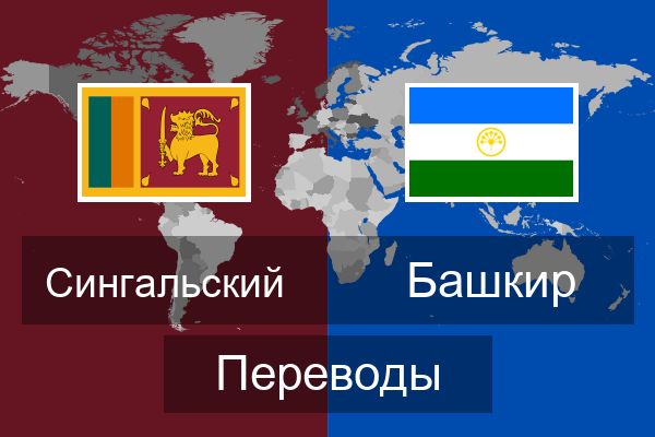  Башкир Переводы