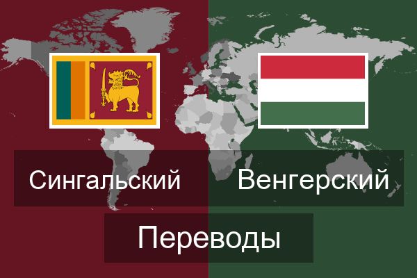  Венгерский Переводы