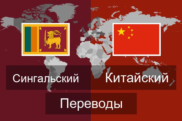  Китайский Переводы