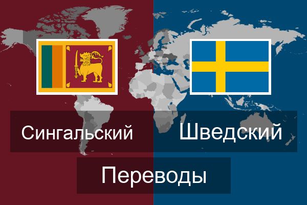  Шведский Переводы