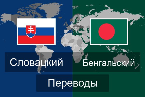  Бенгальский Переводы