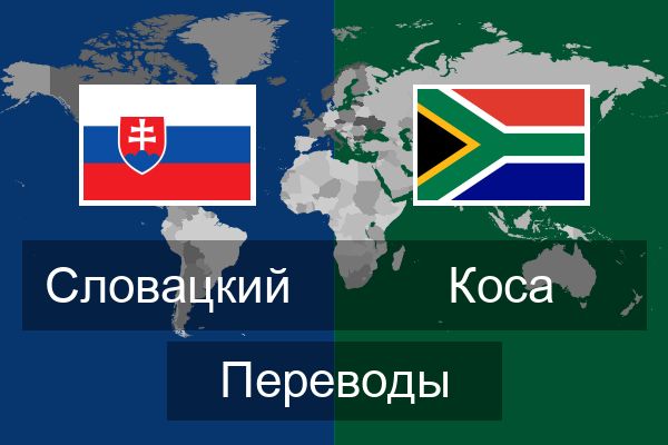  Коса Переводы