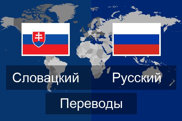  Русский Переводы