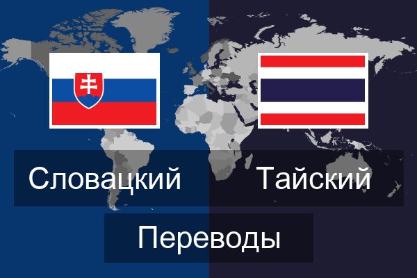  Тайский Переводы