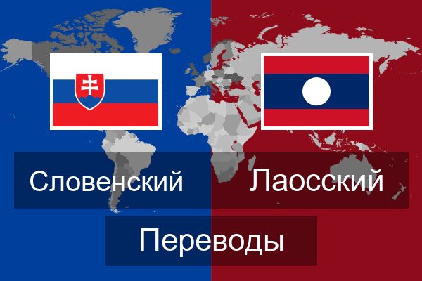 Лаосский Переводы