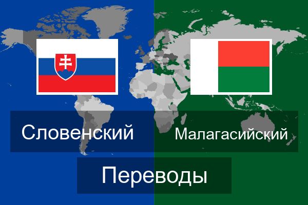 Малагасийский Переводы