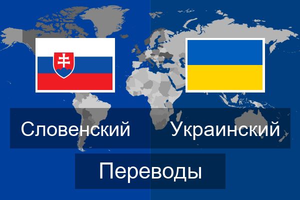  Украинский Переводы