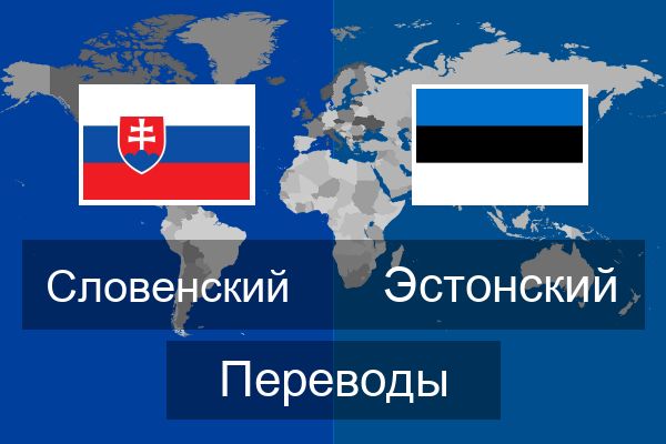  Эстонский Переводы