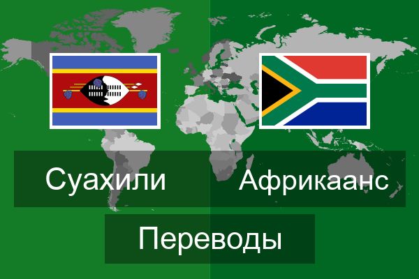  Африкаанс Переводы