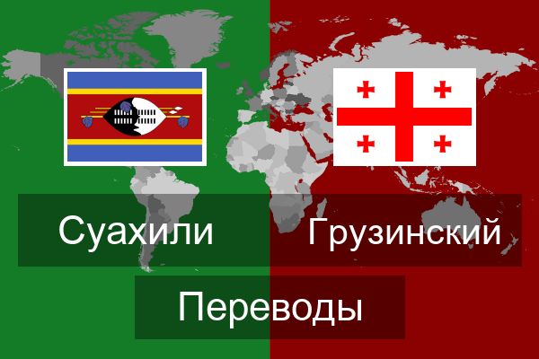  Грузинский Переводы