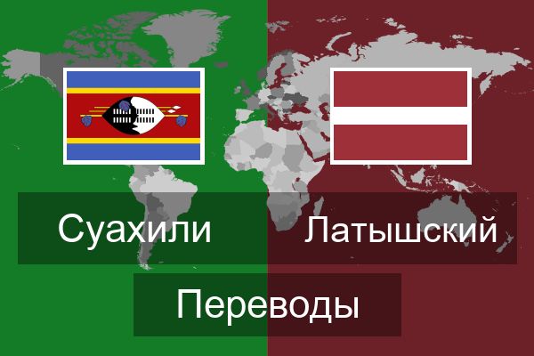  Латышский Переводы