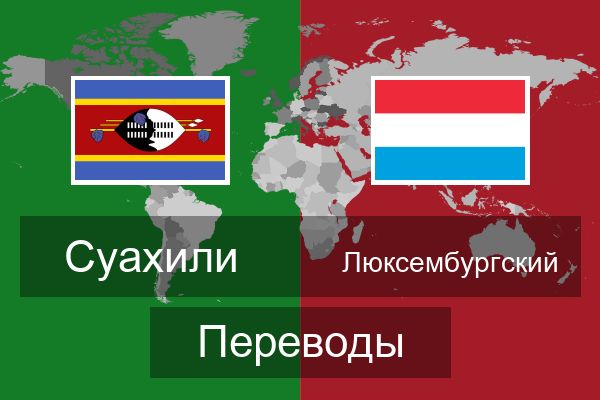  Люксембургский Переводы