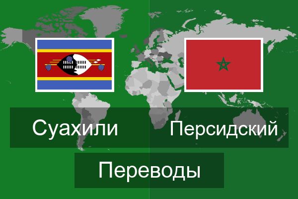  Персидский Переводы
