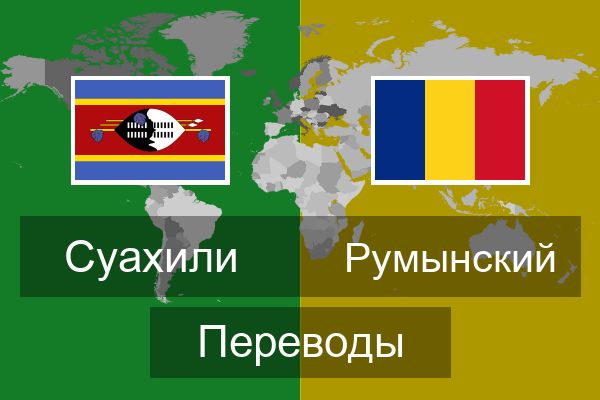  Румынский Переводы