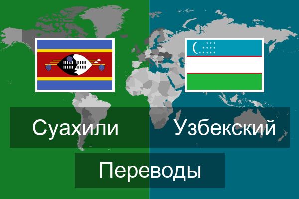  Узбекский Переводы