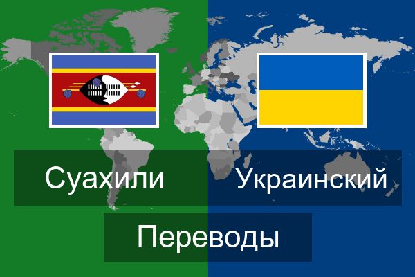  Украинский Переводы