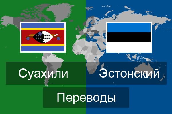  Эстонский Переводы