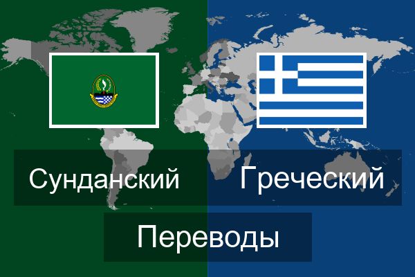 Греческий Переводы