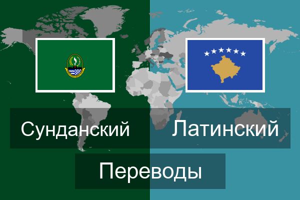  Латинский Переводы