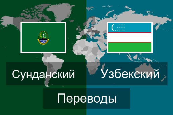  Узбекский Переводы
