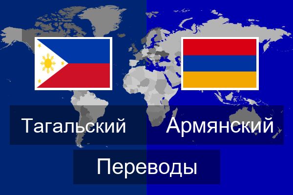  Армянский Переводы