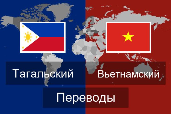  Вьетнамский Переводы