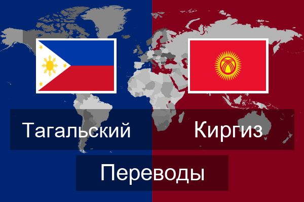  Киргиз Переводы