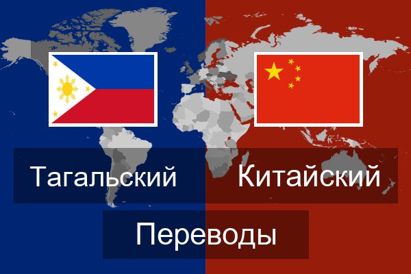  Китайский Переводы