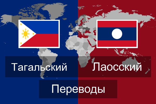  Лаосский Переводы