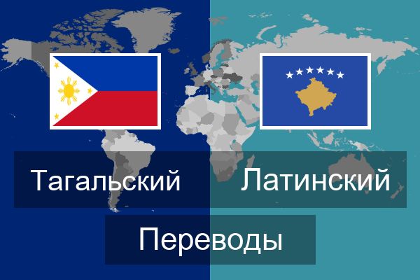  Латинский Переводы