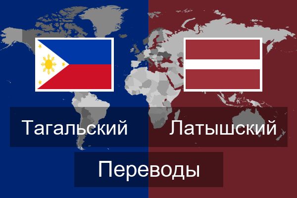  Латышский Переводы