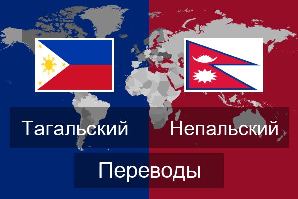  Непальский Переводы