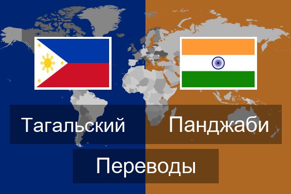  Панджаби Переводы