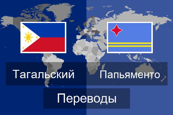  Папьяменто Переводы