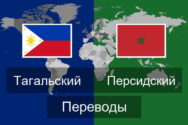  Персидский Переводы