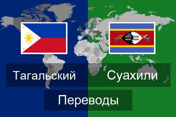  Суахили Переводы