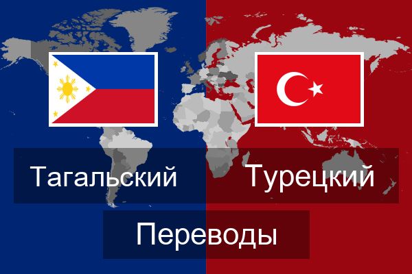  Турецкий Переводы