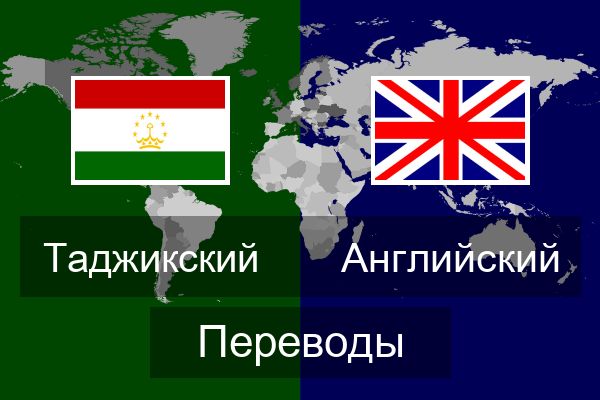  Английский Переводы
