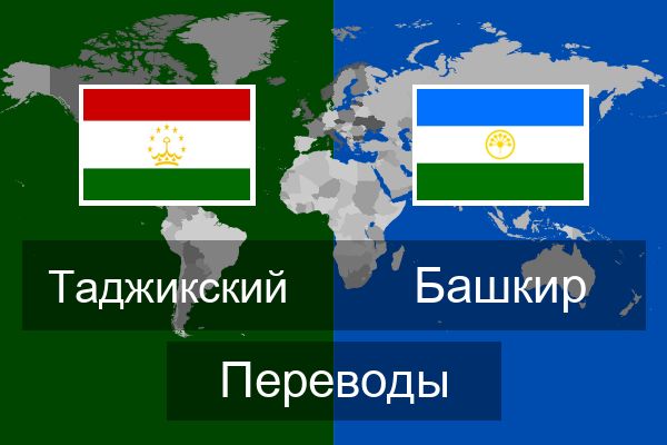  Башкир Переводы