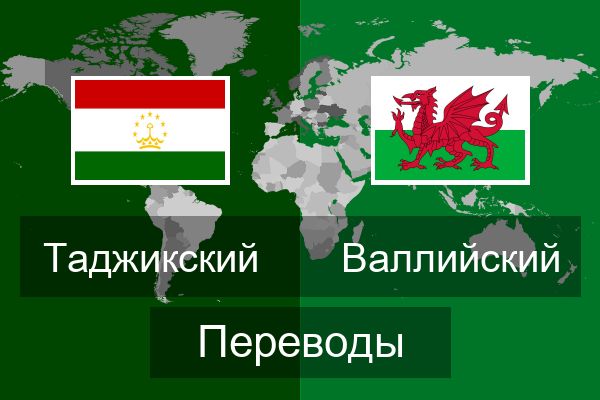  Валлийский Переводы