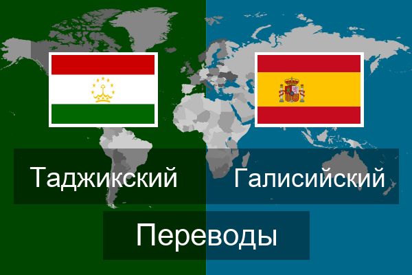  Галисийский Переводы