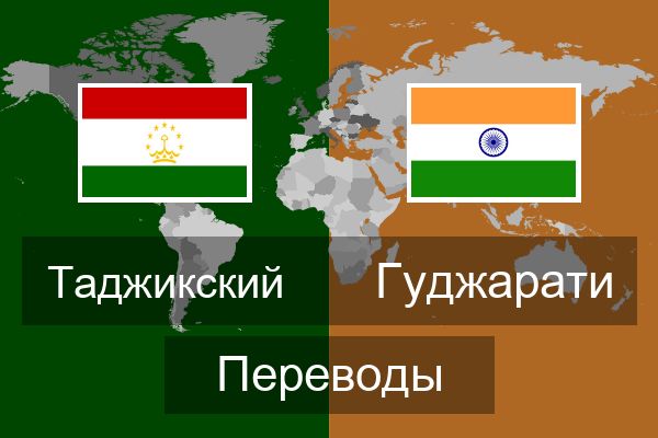 Гуджарати Переводы