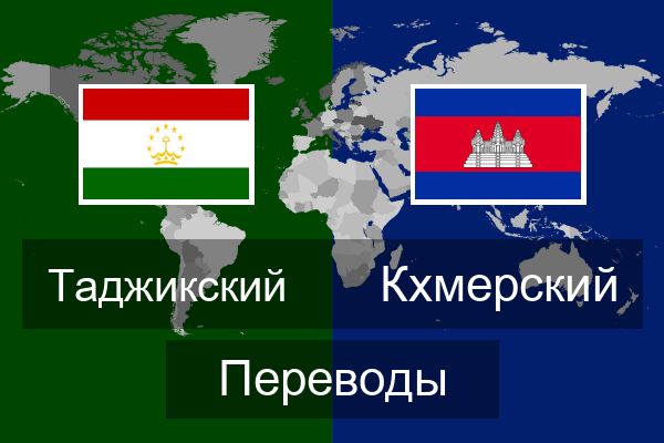  Кхмерский Переводы