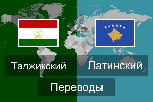  Латинский Переводы