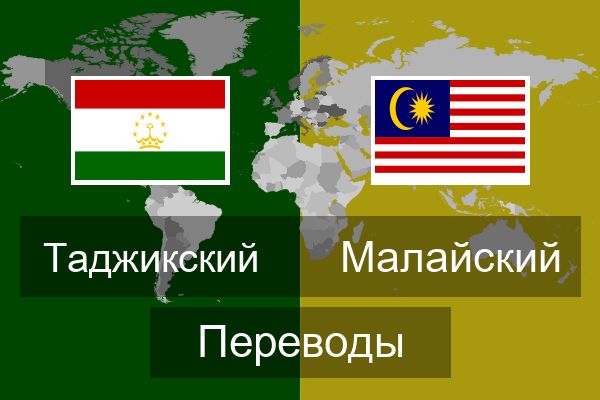  Малайский Переводы