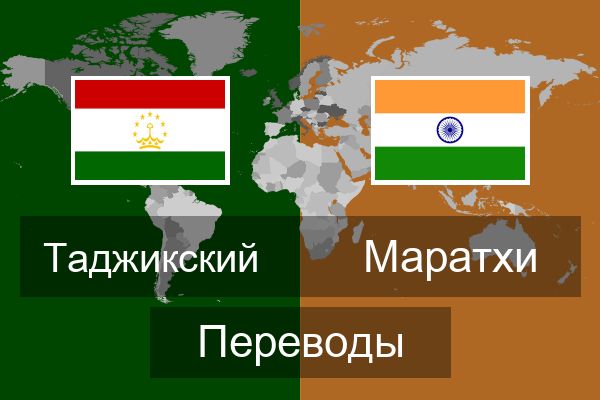  Маратхи Переводы