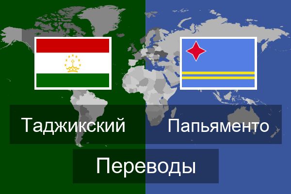 Папьяменто Переводы