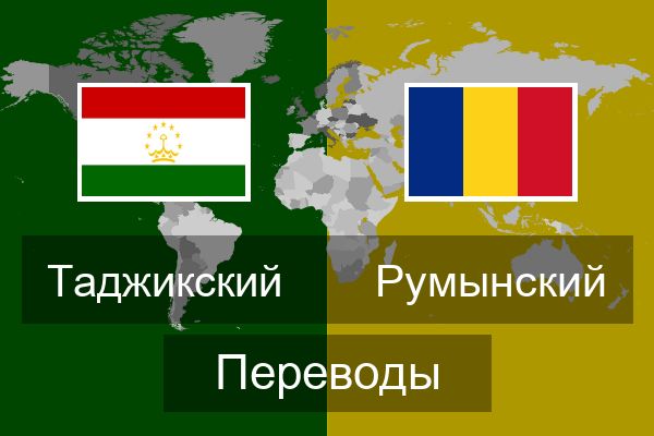  Румынский Переводы