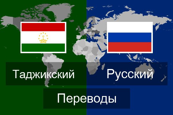  Русский Переводы