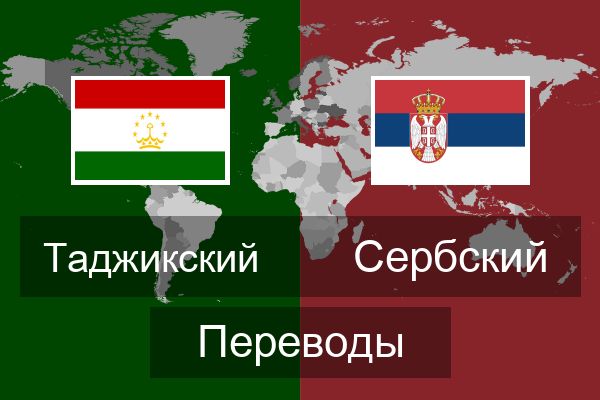  Сербский Переводы